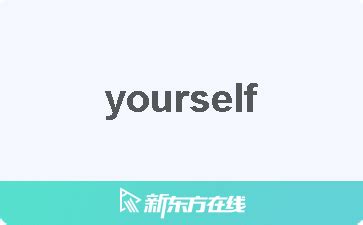 yourself意思|YOURSELF中文(简体)翻译：剑桥词典